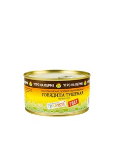 Говядина  тушеная 1 сорт ГОСТ Утро на ферме 0,325г